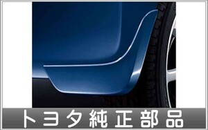 ピクシスエポック マッドガード リヤセット トヨタ純正部品 パーツ オプション