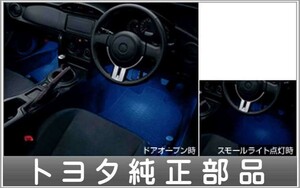 86 フットランプブルー トヨタ純正部品 パーツ オプション