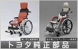 ラクティス 車いす* トヨタ純正部品 パーツ オプション