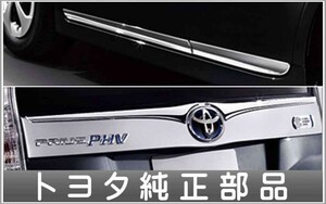 プリウスphv リヤガーニッシュメッキ ∞ トヨタ純正部品 パーツ オプション