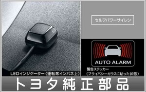 ハイエース オートアラーム 用のセルフパワーサイレンのみ トヨタ純正部品 パーツ オプション