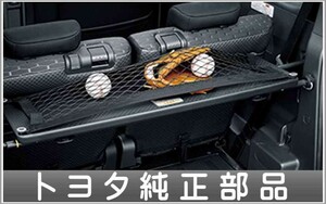 ピクシスメガ ラゲージボード用ネット トヨタ純正部品 パーツ オプション