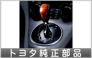 マークＸジオ シフトノブウッド調（茶木目） トヨタ純正部品 パーツ オプション