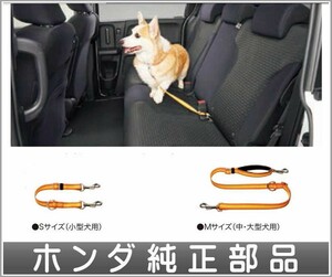 クラリティ PHEV ペット車外飛出し防止リード Mサイズ（中・大型犬用） ホンダ純正部品 ZC5 パーツ オプション