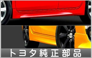 アクア サイドマッドガード トヨタ純正部品 パーツ オプション 【廃止カラーは弊社で塗装】