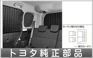 ルーミー 室内カーテン（1台分） トヨタ純正部品 M900A M910A パーツ オプション