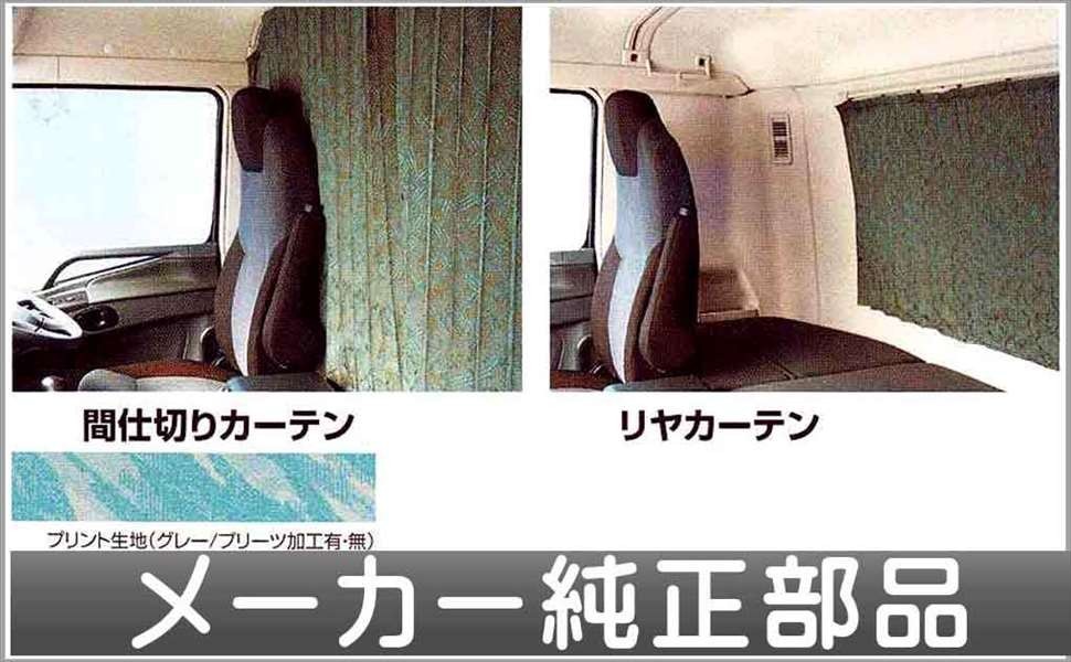 2023年最新】ヤフオク! -スーパーグレート 純正 カーテンの中古品