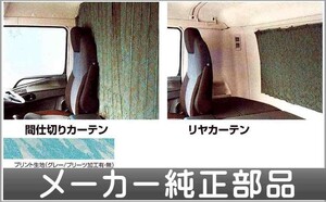 スーパーグレート リヤ・センターカーテンセット プリント生地(グレー/プリーツ無)の標準ルーフ車用 三菱ふそう純正部品