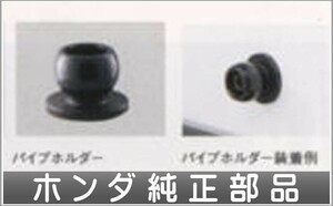 アクティ クロスバー パイプホルダー ホンダ純正部品 パーツ オプション