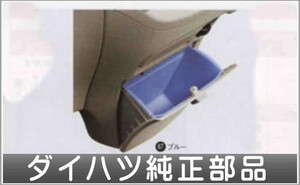 タントカスタム クリーンボックストレイ（ブルー） ダイハツ純正部品 パーツ オプション