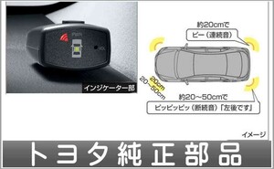 アリオン コーナーセンサー用のボイス4センサーのみ ＊センサーキットは別売り トヨタ純正部品 パーツ オプション