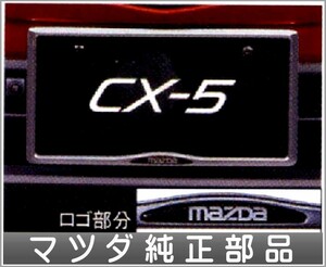 CX-5 ナンバープレートプレートホルダー 1枚からの販売 マツダ純正部品 パーツ オプション