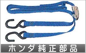 ステップワゴン タイダウンベルト ホンダ純正部品 パーツ オプション