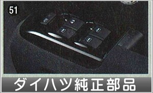 タント ピアノブラック調パワーウィンドスィッチパネル ダイハツ純正部品 パーツ オプション