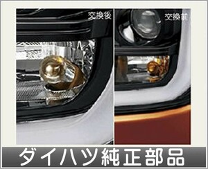 ウェイク バルブ（ターンランプ交換用） リヤ用 ダイハツ純正部品 LA700S LA710S パーツ オプション