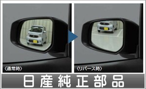 デイズ リバース連動下向きドアミラー（助手席側） *ミラー本体ではありません 日産純正部品 パーツ オプション