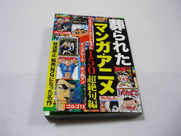 【送料無料】葬られたマンガ・アニメ150 超絶句編 / 鉄人社編集部 (著 編集) キン肉マン クレヨンしんちゃん ルパン三世 ゴルゴ13