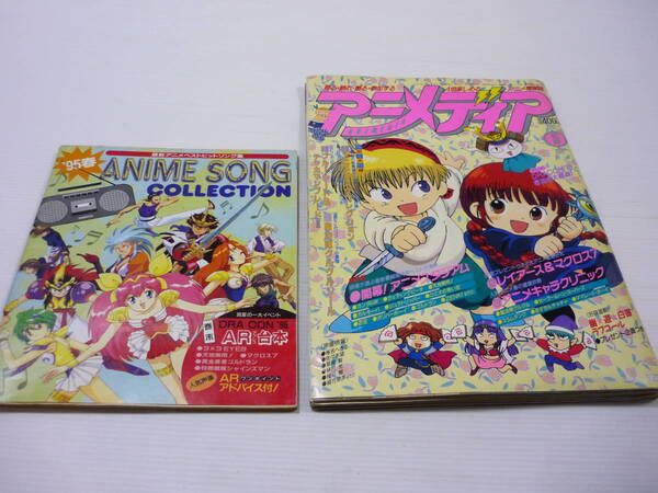 【送料無料】アニメディア 1995年5月号 / 魔法陣ぐるぐる ガンダムW マクロス レイアース テッカマン スラムダンク アニメ 漫画 雑誌