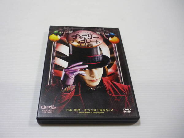【送料無料】DVD チャーリーとチョコレート工場 / さあ、世界一オカシな工場見学へ! ジョニーデップ ティムバートン