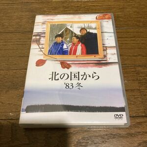 日本国内正規品　北の国から　スペシャルドラマ　83冬　DVD　田中邦衛