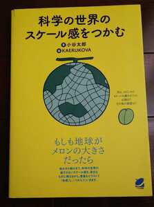 送料無料 科学の世界のスケール感をつかむ もしも地球がメロンの大きさだったら イラストで比べる 小谷太郎 小学生 極大極小 体感 図解