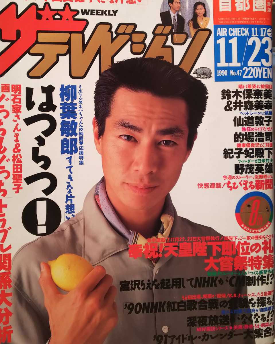 一世風靡セピア 雑誌 切り抜き 133P☆貴重ほぼ欠けなし！柳葉