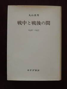 戦中と戦後の間　1936-1957