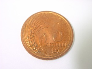ブルガリア共和国 3Stotinki 3ストティンキ 硬貨・コイン 178