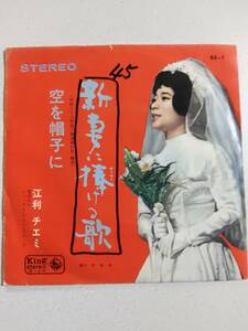 江利チエミ　EPレコード「新妻に捧げる歌」「空を帽子に」