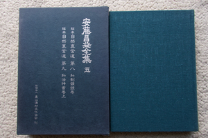 安藤昌益全集 五 稿本 自然真営道 私制韻鏡巻 私法神書巻上 (農山漁村文化協会) 安藤昌益研究会 編集・執筆