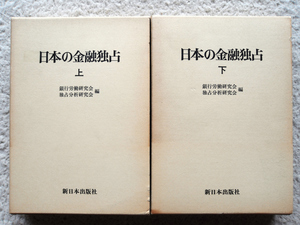 日本の金融独占 上・下巻 (新日本出版社) 銀行労働研究会・独占分析研究会編