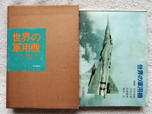 世界の軍用機 (毎日新聞社) 木村 秀政・立花 正照・鳥養 鶴雄・藤原 洋解説