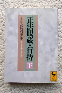 正法眼蔵・行持〈下〉 (講談社学術文庫) 安良岡康作 全訳注