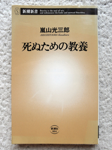 死ぬための教養 (新潮新書) 嵐山 光三郎