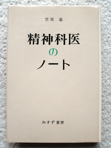 精神科医のノート (みすず書房) 笠原 嘉