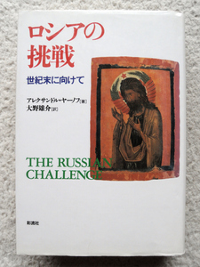 ロシアの挑戦 世紀末に向けて (彩流社) アレクサンドル・ヤーノフ、大野雄介訳