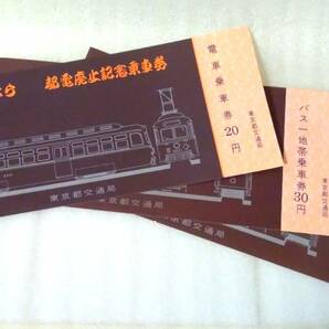 さようなら 都電廃止記念乗車券 電車20円 バス30円 都営地下鉄50円