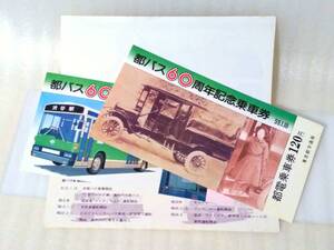 都バス60周年記念 都電乗車券 2枚セット 送料込み