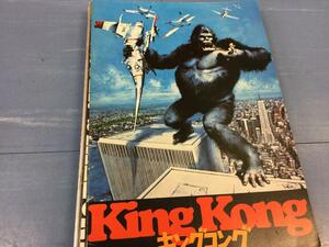  movie pamphlet 1976 year public King Kong King Kong 