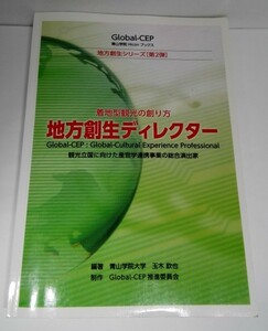 地方創生ディレクター 着地型観光の創り方 玉木欽也/青山学院Hiconブックス【即決】