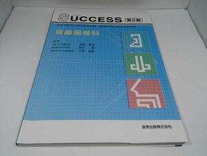 SUCCESS 耳鼻咽喉科 第2版 洲崎春海/鈴木衞/金原出版【即決】