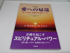 【新装版】愛への帰還 光への道「奇跡の学習コース」マリアン・ウイリアムソン/大内博/太陽出版【即決】