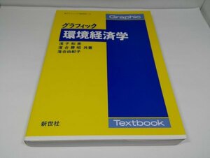 グラフィック環境経済学 浅子和美ほか/新世社【即決】