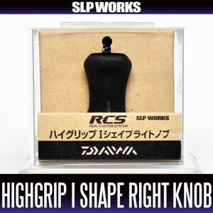 【ダイワ純正】 RCS ハイグリップ Iシェイプ ライト ハンドルノブ /*