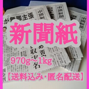 新聞紙 まとめ売り(970g~1kg)