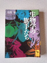 生物学の旗手たち　長野敬　講談社学術文庫_画像1