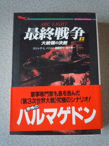 最終戦争（上）大統領の決断　　エリック・L・ハリー　　二見書房