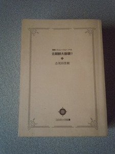 北朝鮮大崩壊＜戦略シュミレーション・ノベル＞　志茂田景樹　コスミック文庫