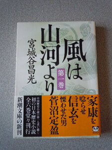 風は山河より（第一巻）　宮城谷昌光　新潮文庫