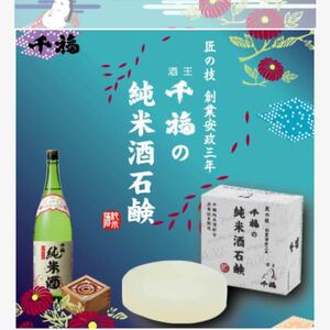 千福の純米酒石鹸■13箱(12個入)合計156個入■定価168,168→80,000 ■匿名配送　約半額